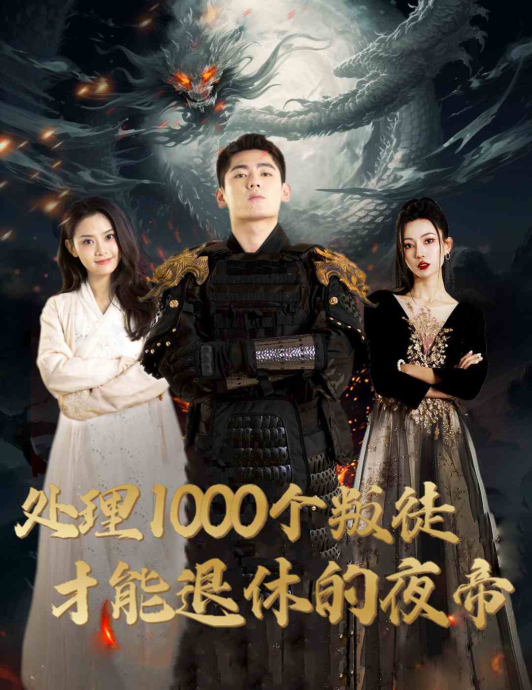 處理1000個叛徒才能退休的夜帝(2024)海報
