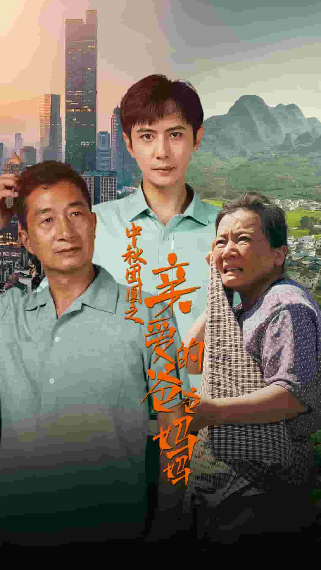 中秋团圆之亲爱的爸爸妈妈(2024)海报
