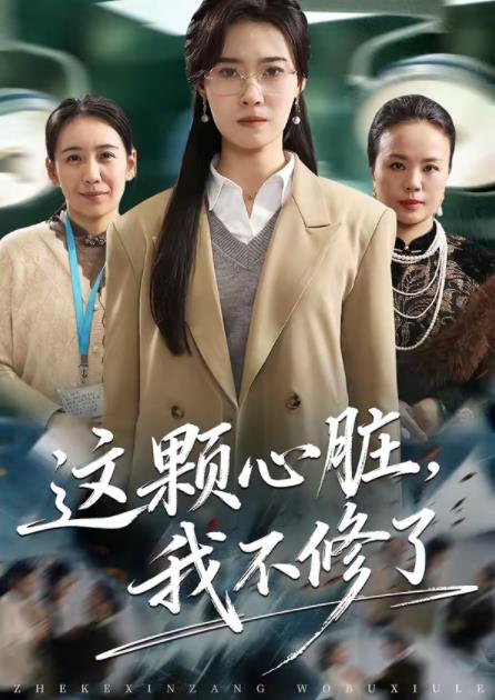 這顆心臟,我不修了(2026)海報