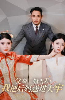 父亲二婚当天,我把后妈送进大牢(2024)海报