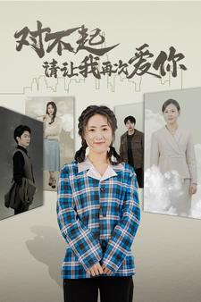 对不起请让我再次爱你(2024)海报