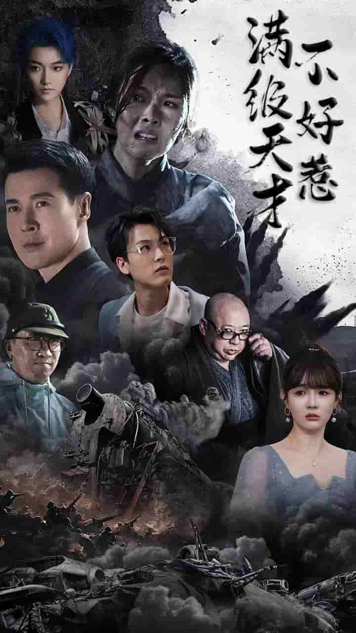 满级天才不好惹(2025)海报