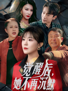 觉醒后她不再沉默(2025)海报
