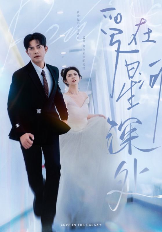 先婚后爱(短剧版)(2025)海报