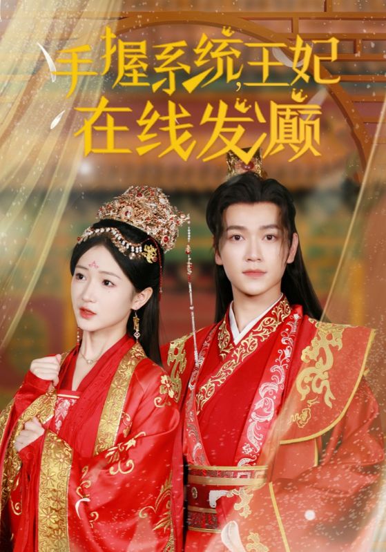 手握系统王妃在线发癫(2024)海报