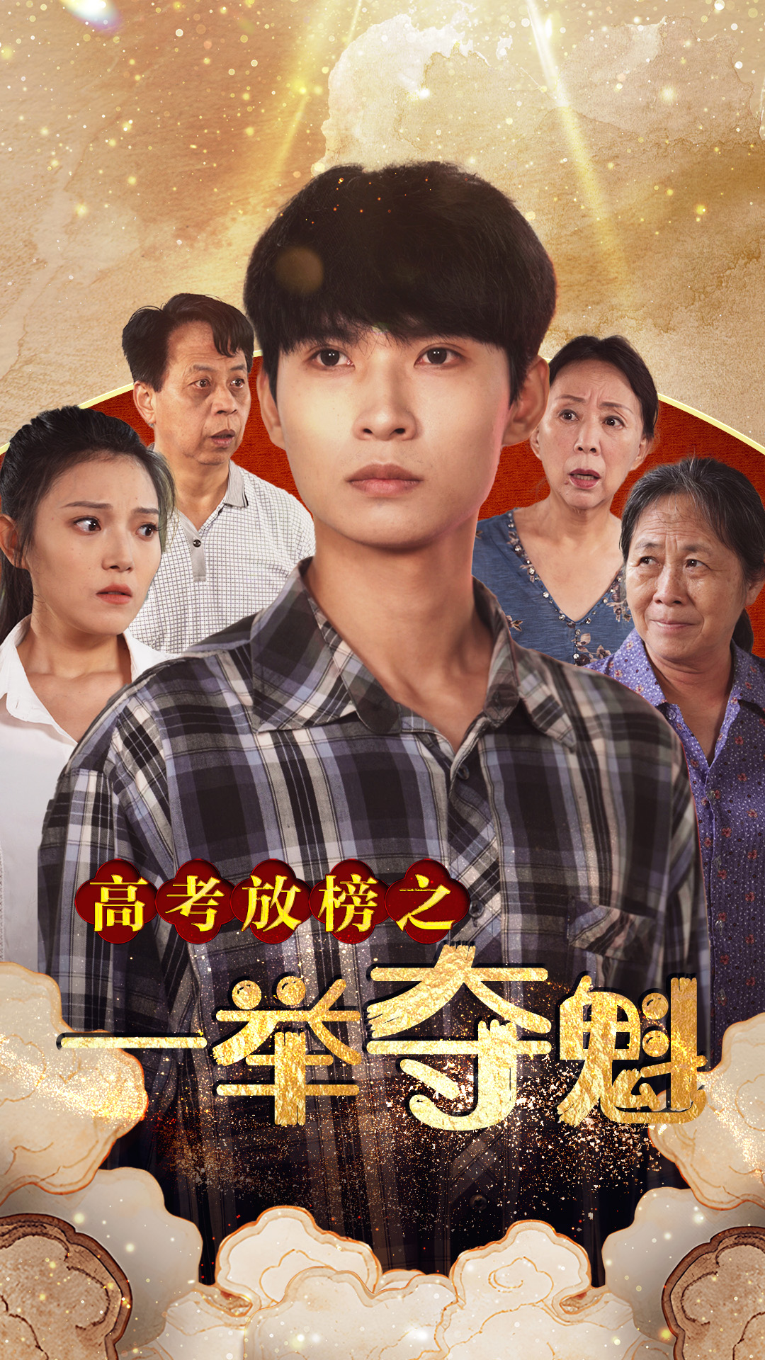高考放榜之一舉奪魁(2024)海報
