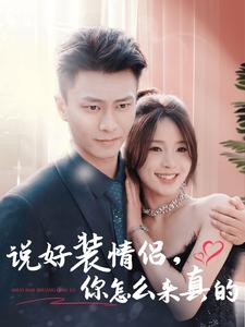 說好裝情侶你怎麼來真的(2025)海報