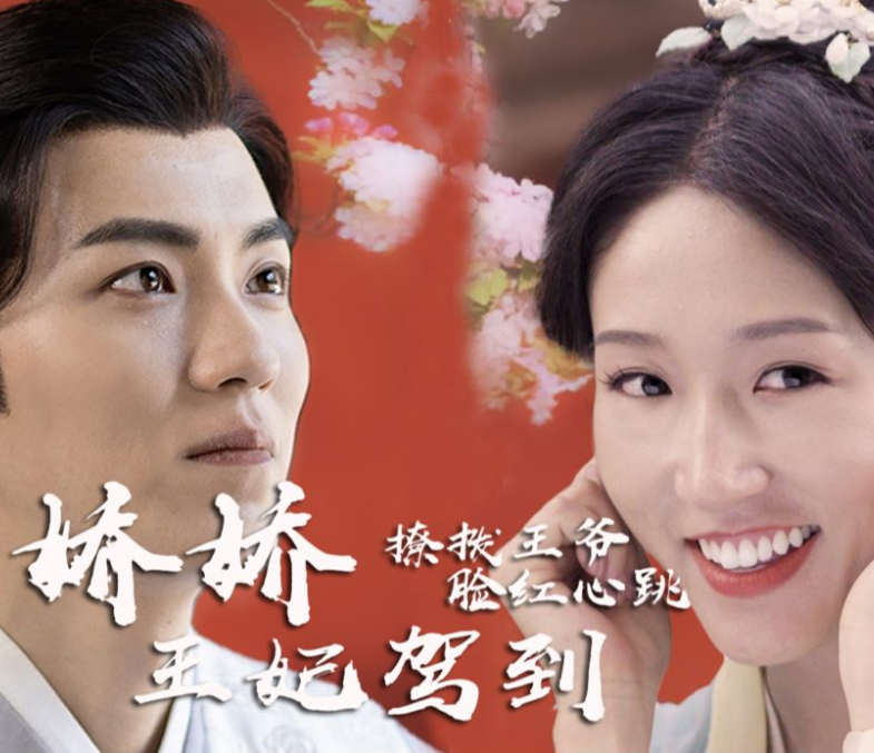 嬌嬌王妃駕到,撩撥王爺臉紅心跳(2023)海報