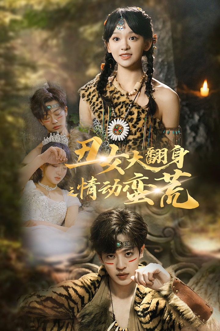 醜女大翻身之情動蠻荒(2025)海報