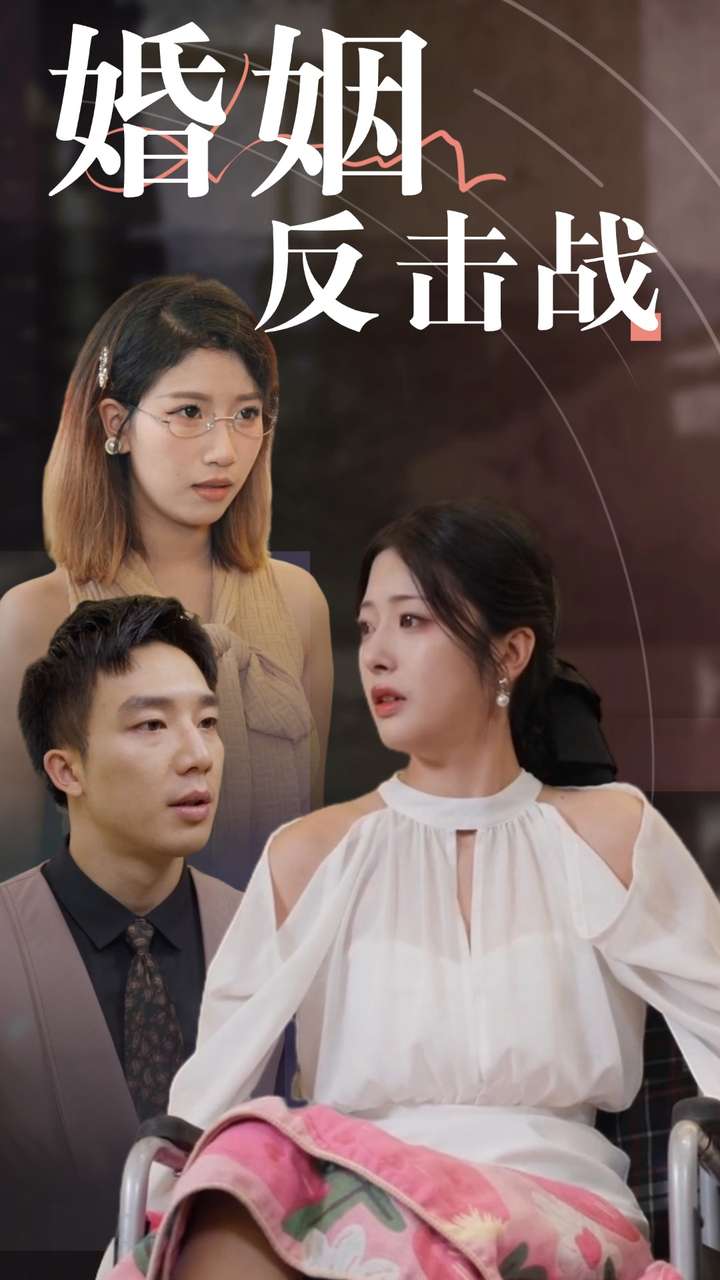 婚姻反擊戰(2024)海報