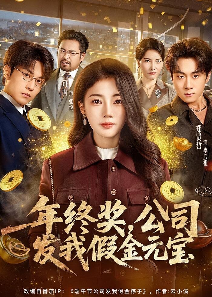 年終獎,公司發我假金元寶(2026)海報