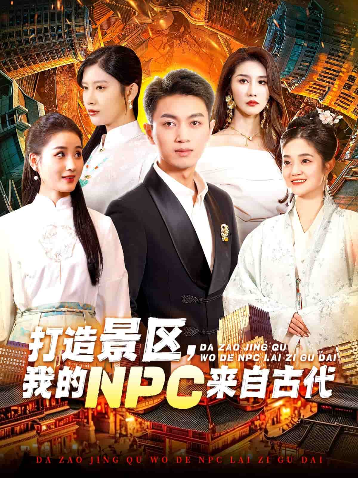 打造景區,我的NPC來自古代(2025)海報