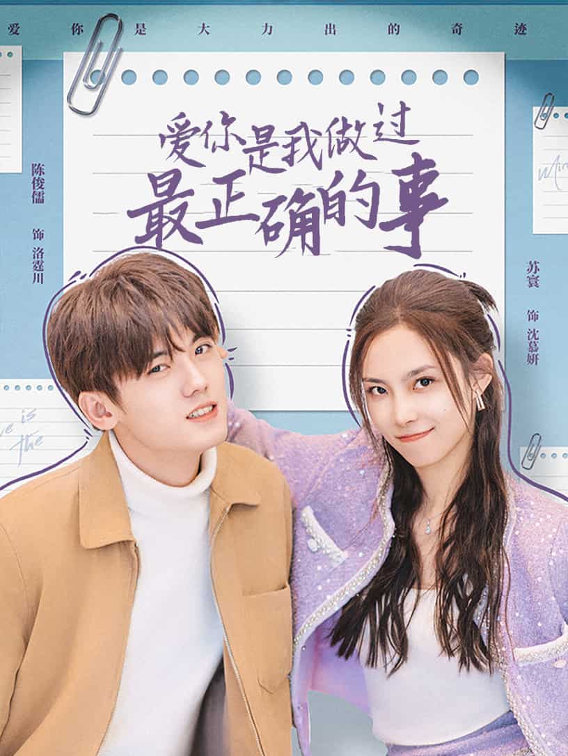 爱你是我做过最正确的事(2025)海报