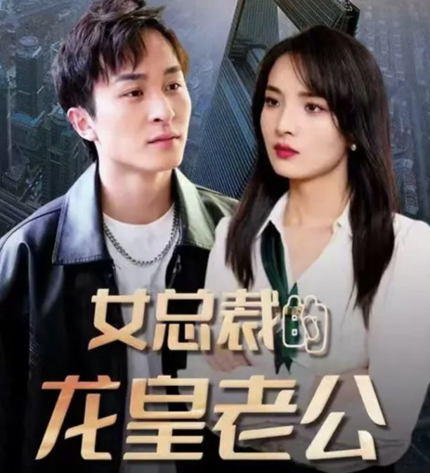 女總裁的龍皇老公(2023)海報