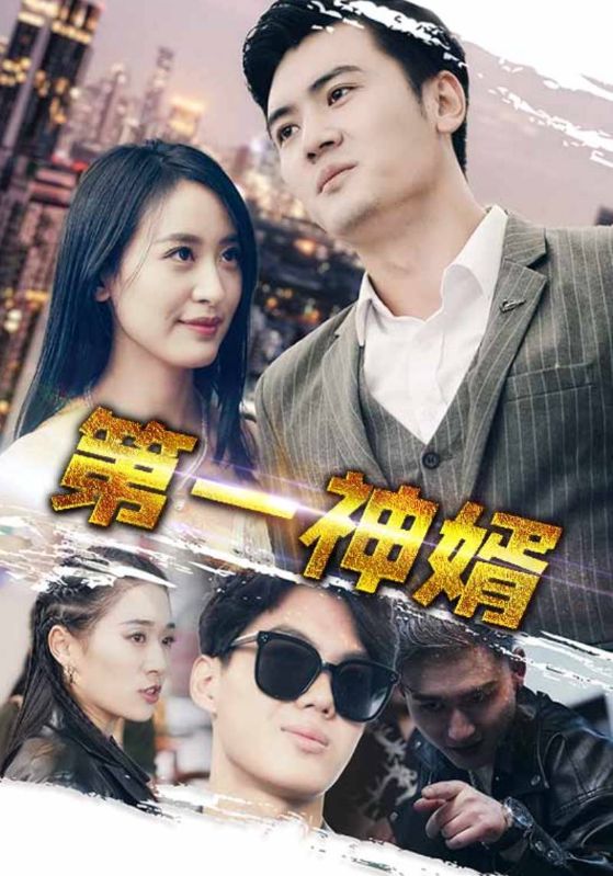 第一神婿(2025)海报