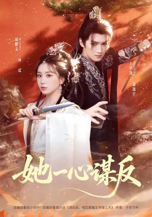 她一心谋反(2026)海报