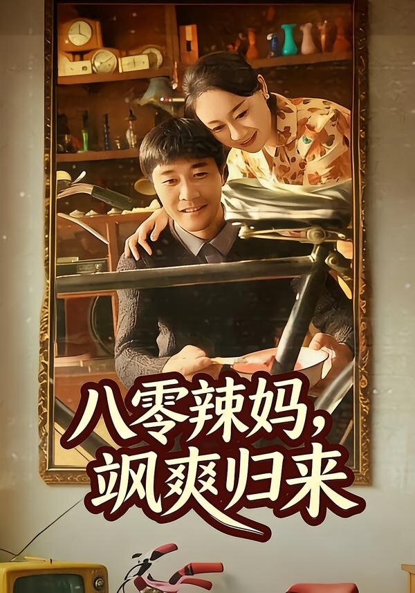 八零辣媽,颯爽歸來(2026)海報