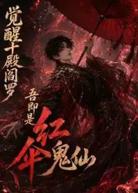 觉醒十殿阎罗吾即是红伞鬼仙第一季(2026)海报