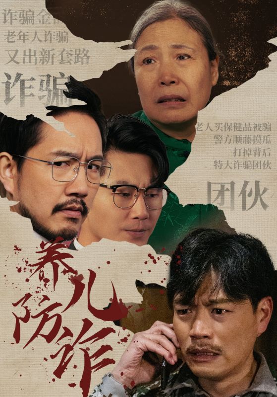 養兒防詐(2025)海報