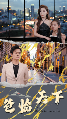 爸临天下(2024)海报
