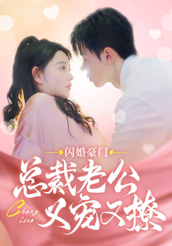 闪婚豪门总裁老公又宠又撩(2024)海报