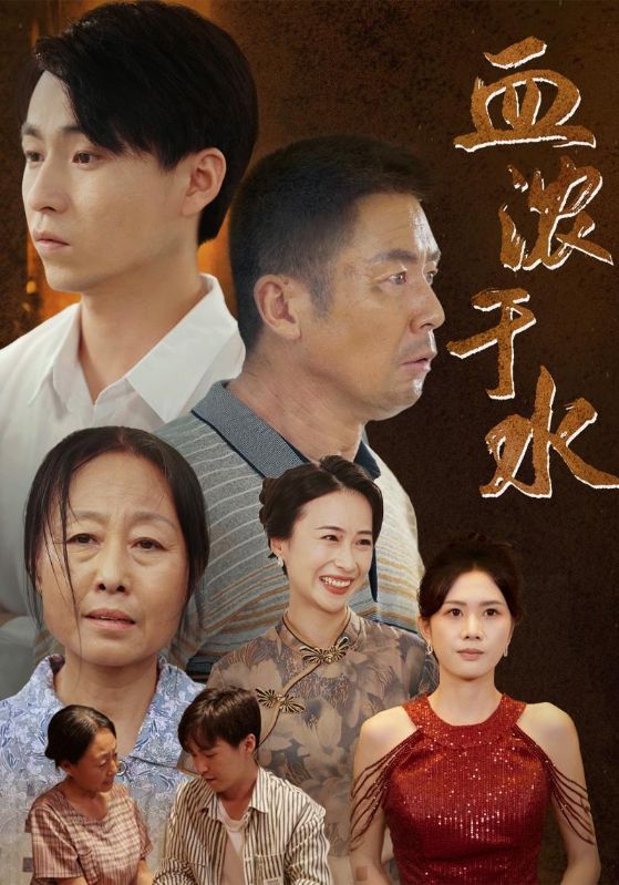 血濃於水 短劇版(2024)海報