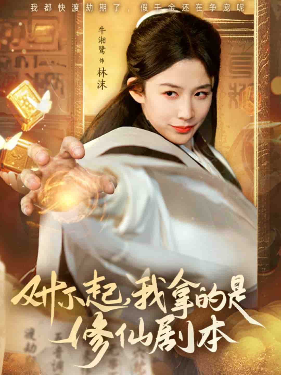 对不起我拿的是修仙剧本(2025)海报