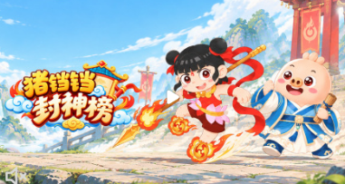 猪铛铛封神榜(2026)海报