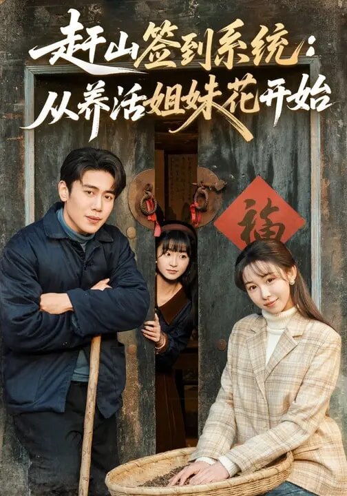 赶山签到系统:从养活姐妹花开始(2026)海报