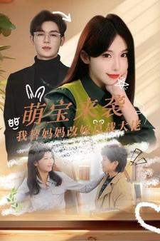 萌宝来袭我替妈妈改嫁总裁(2024)海报
