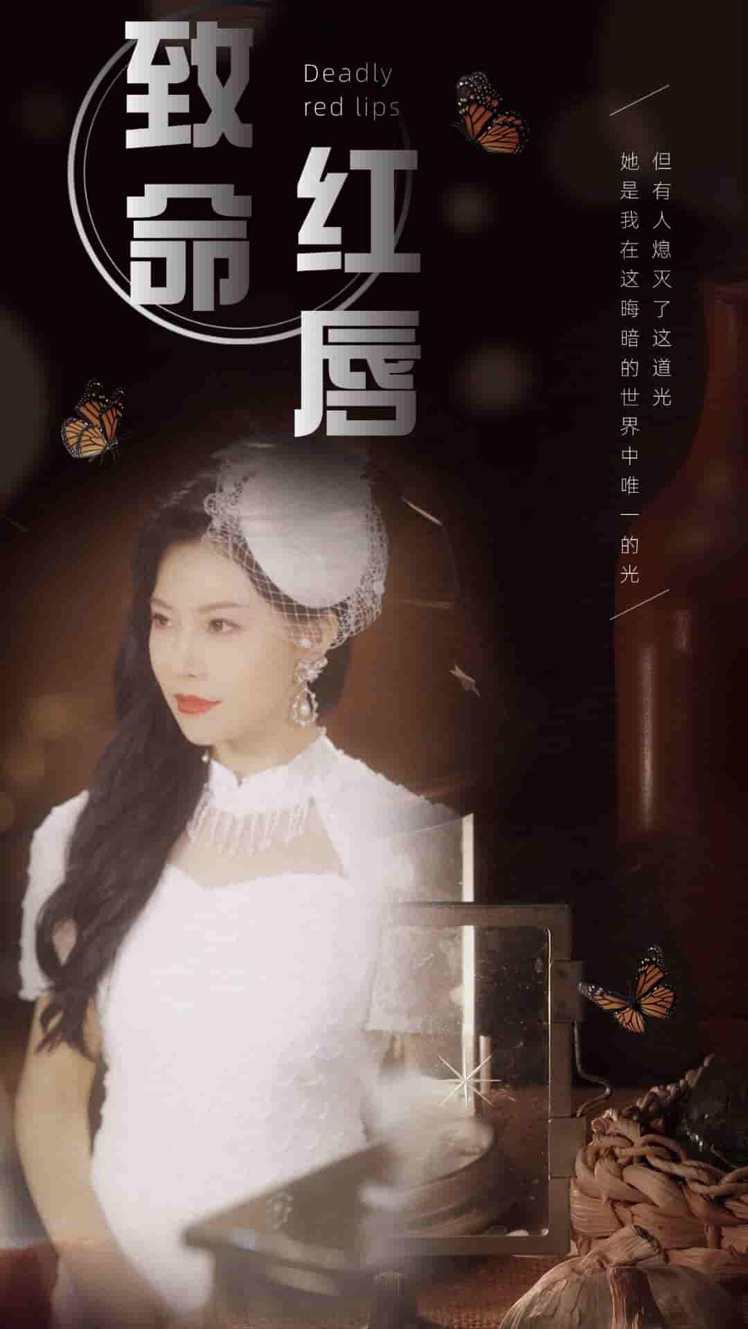 致命红唇(2024)海报