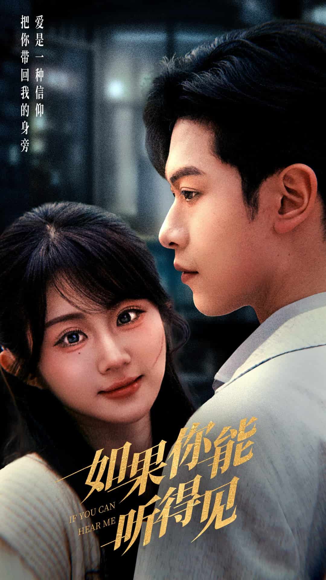 如果你能聽得見(2025)海報