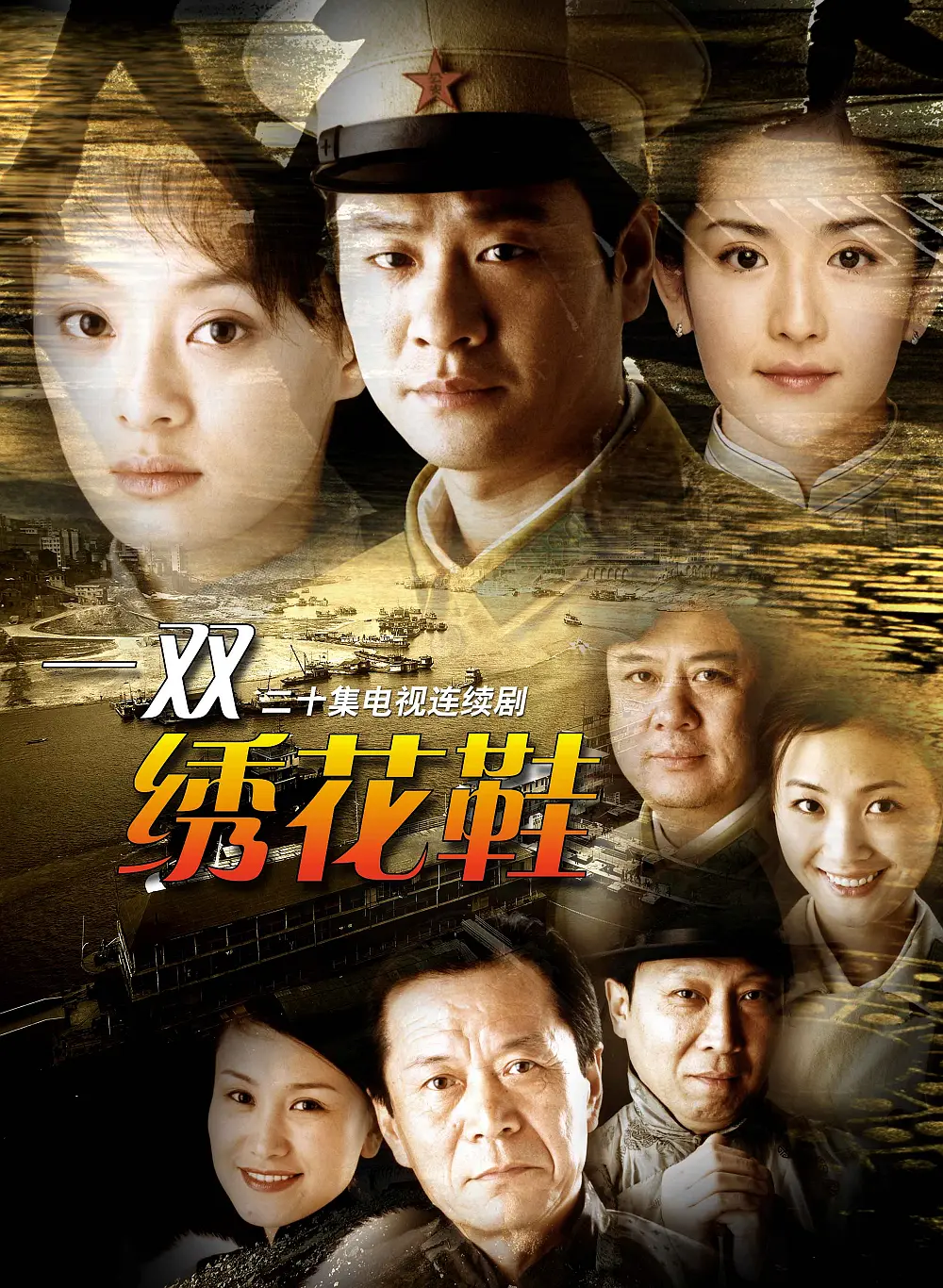 一雙繡花鞋2003(2003)海報