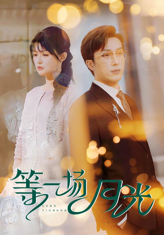 等一場月光(2025)海報