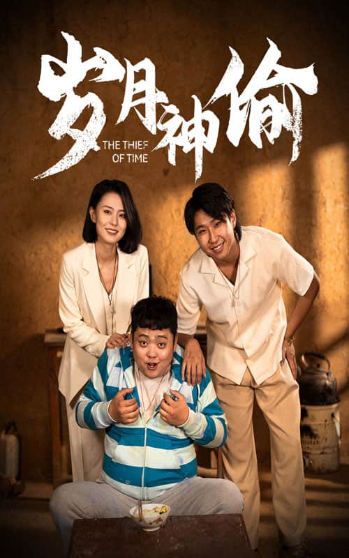 歲月神偷 短劇版(2024)海報