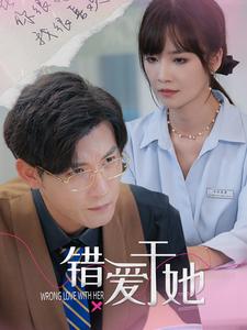 错爱于她(2024)海报