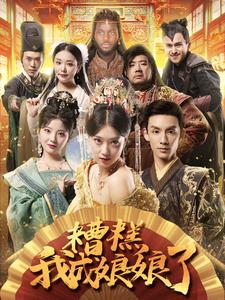 糟糕我成娘娘了(2024)海报