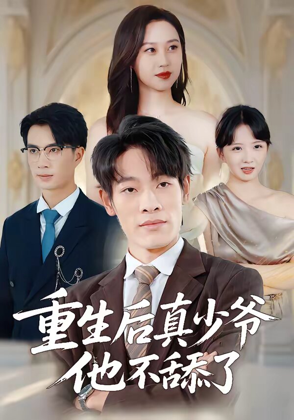 重生后真少爷他不舔了(2026)海报
