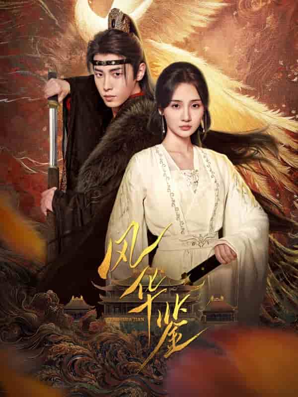 风华鉴(短剧版)(2025)海报