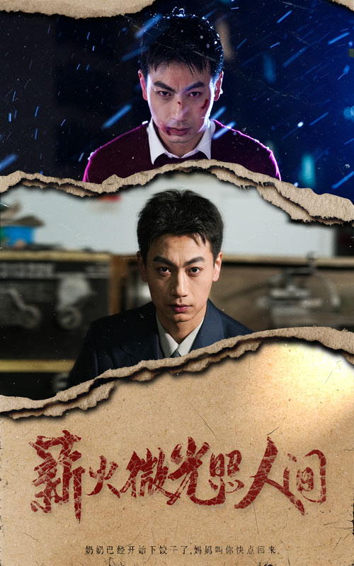 薪火微光照人間(2025)海報