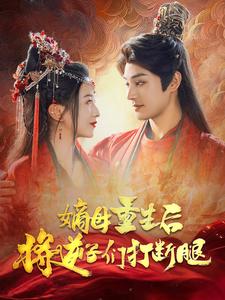 嫡母重生后将逆子们打断腿(2024)海报