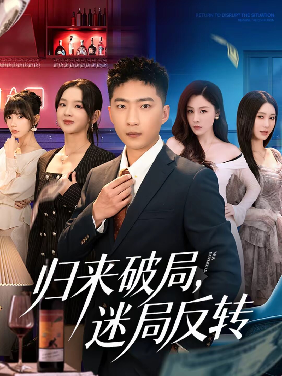 归来破局,迷局反转(2026)海报