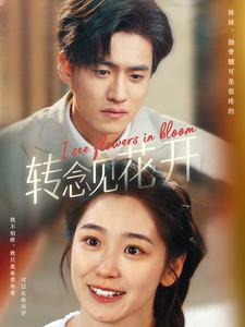 轉念見花開(2025)海報