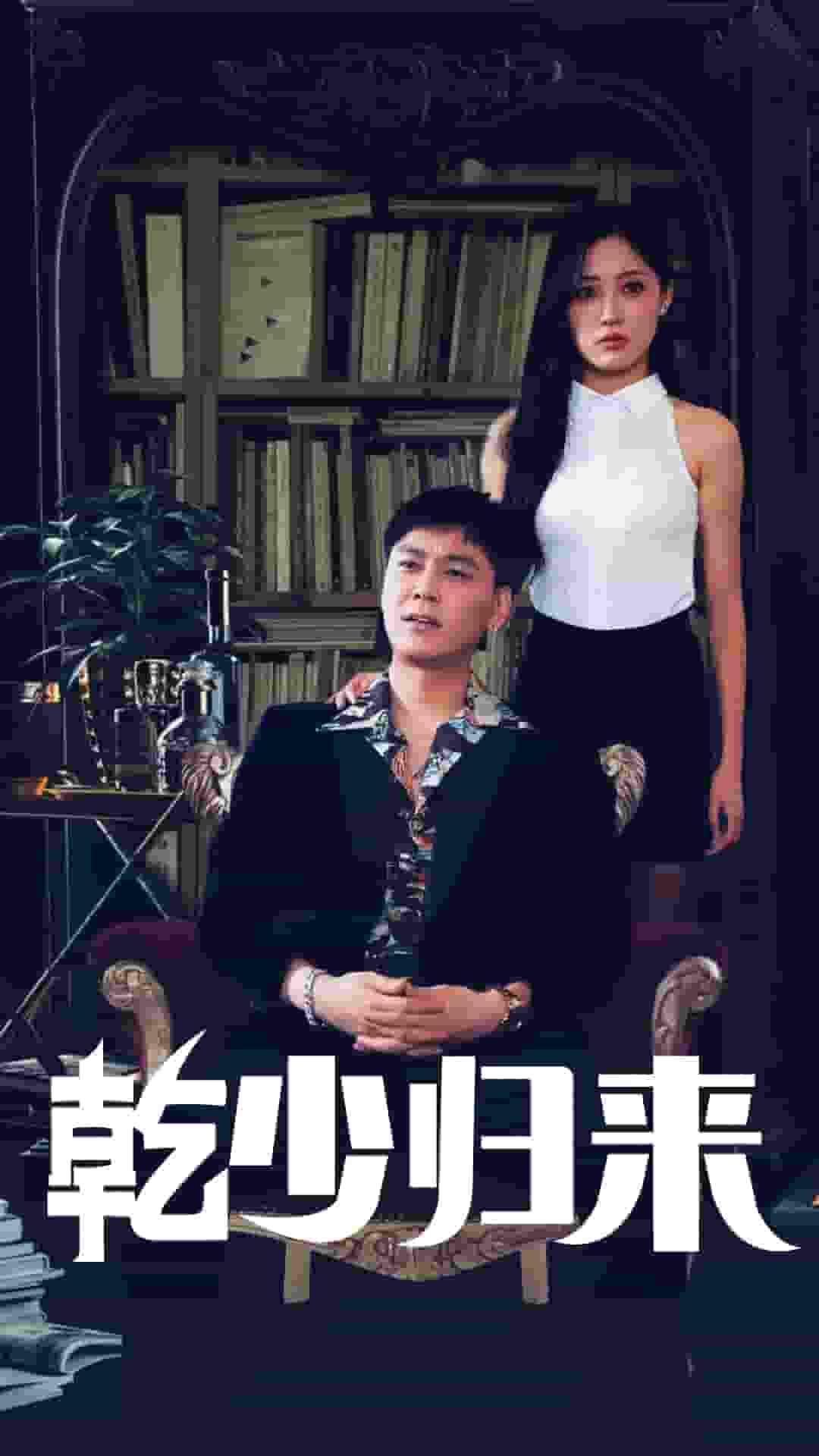 乾少归来2部(2024)海报
