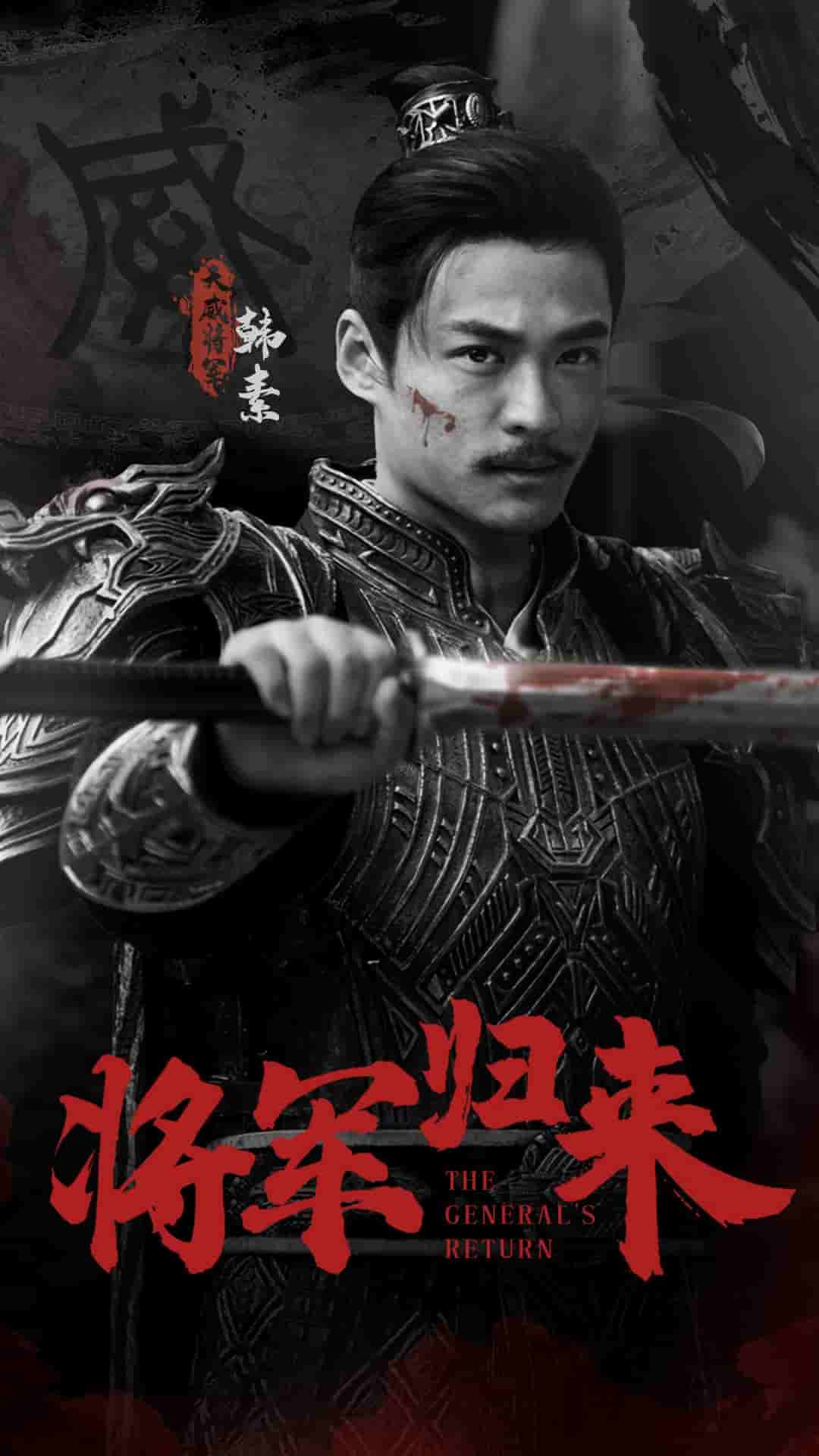 将军归来(2025)海报