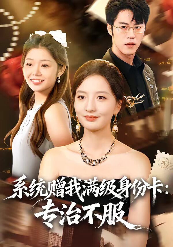 系统赠我满级身份卡:专治不服(2026)海报