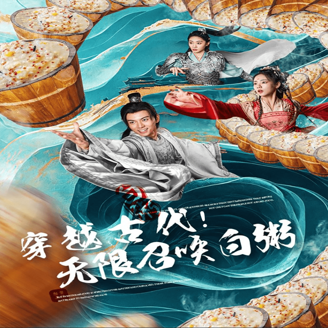 穿越古代,无限召唤白粥(2024)海报