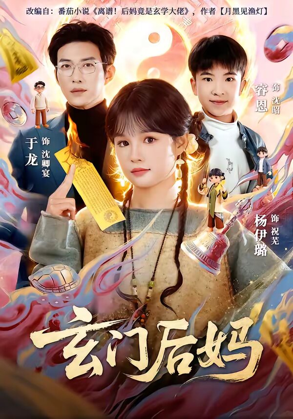 玄門後媽(2026)海報