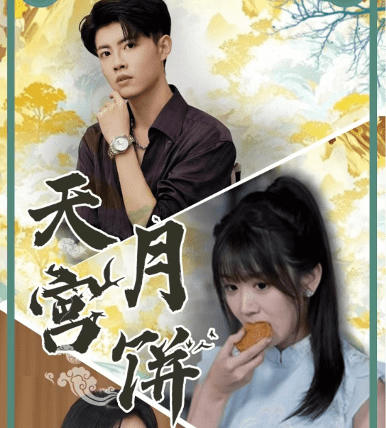 天宫月饼(2024)海报