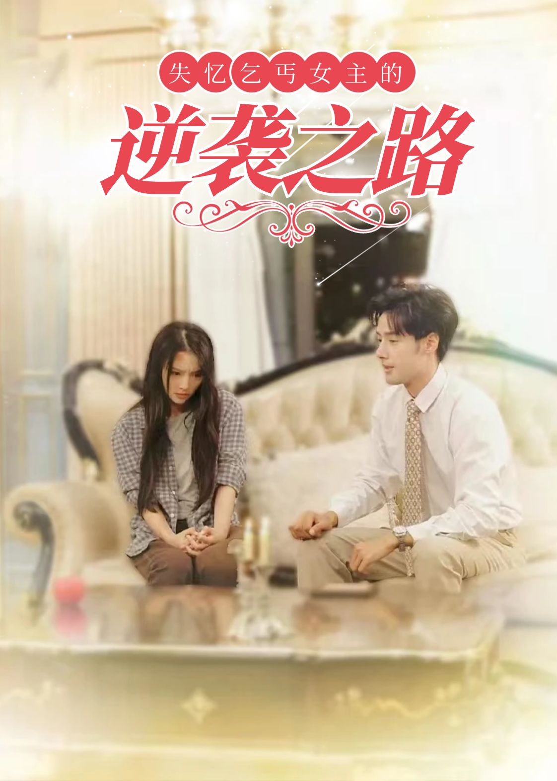 失憶乞丐女主的逆襲之路(2025)海報